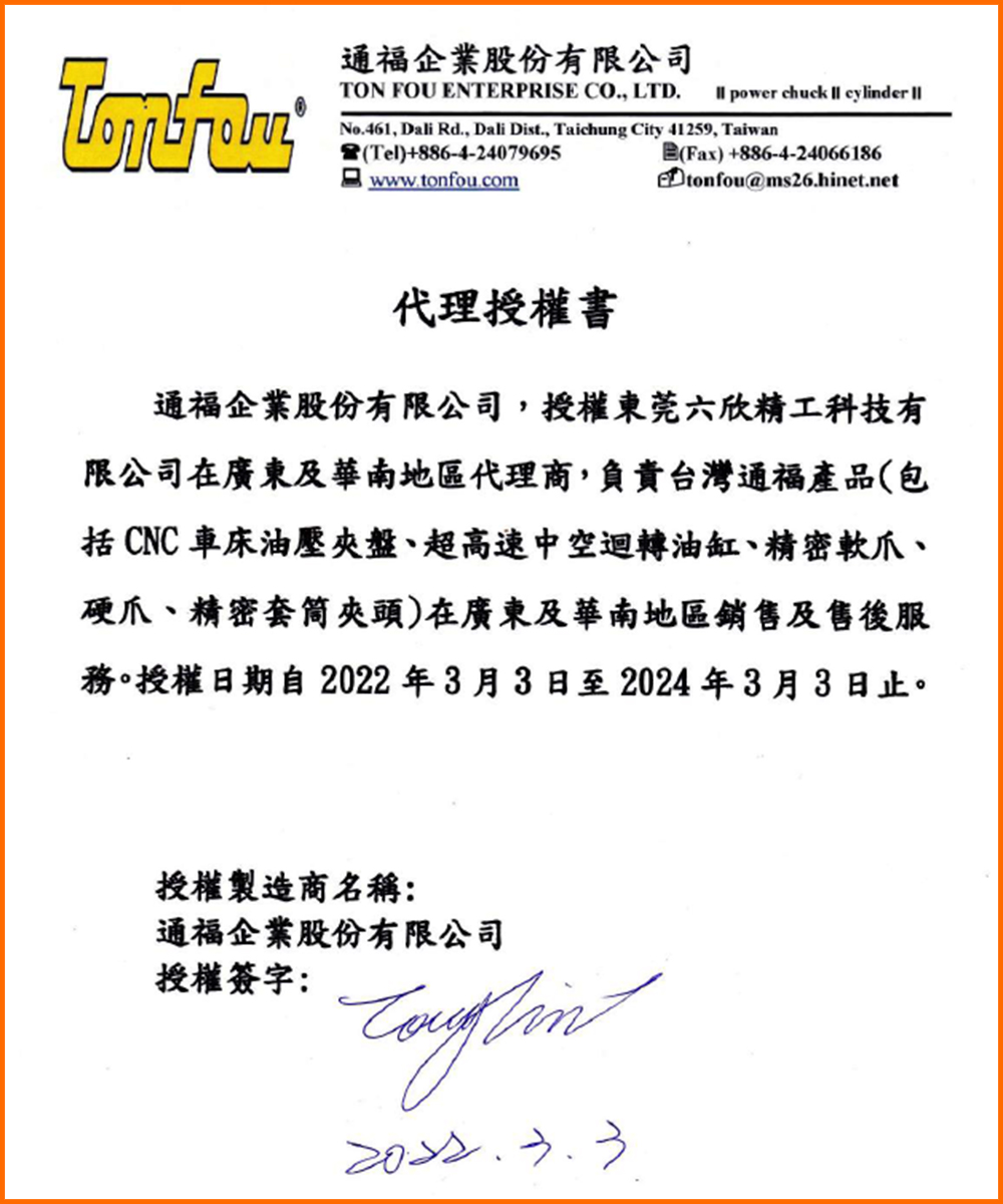 通福授權(quán)書